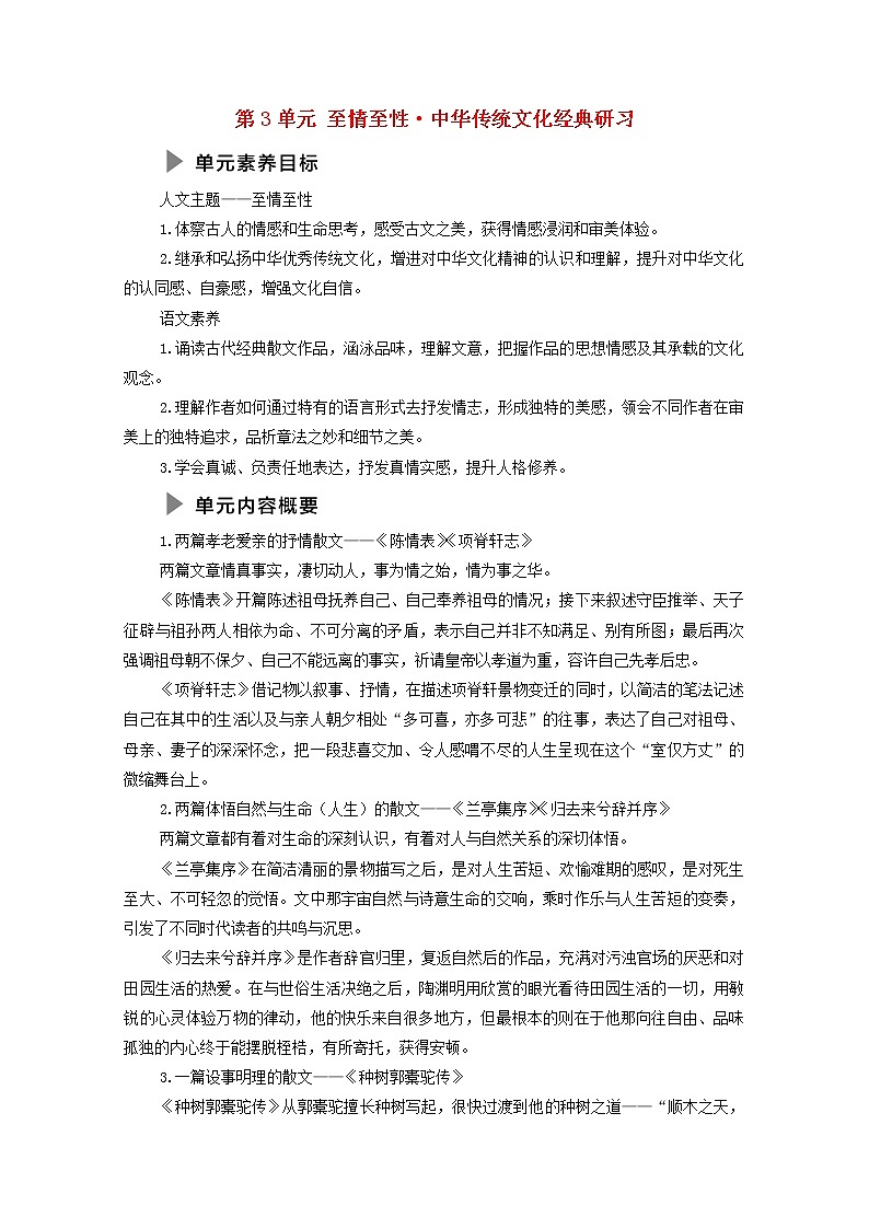 新人教版高中语文选择性必修下册第3单元至情至性中华传统文化经典研习学案第1页