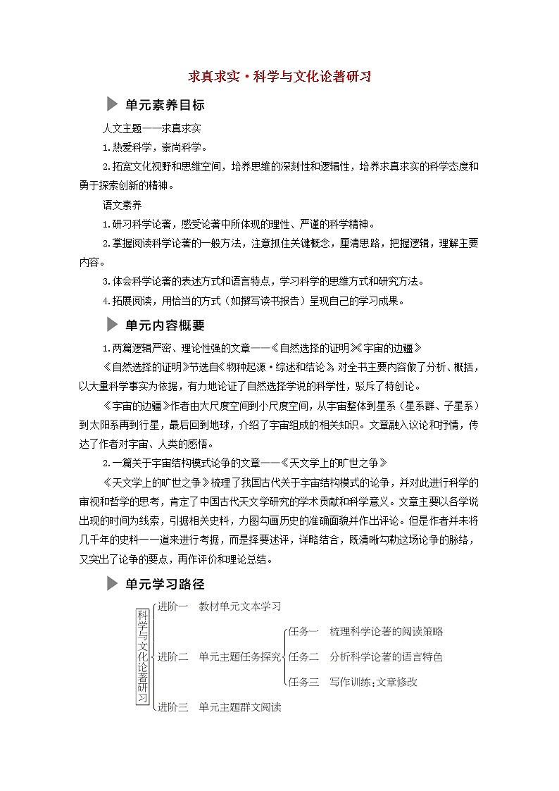 新人教版高中语文选择性必修下册第4单元求真求实科学与文化论著研习学案01