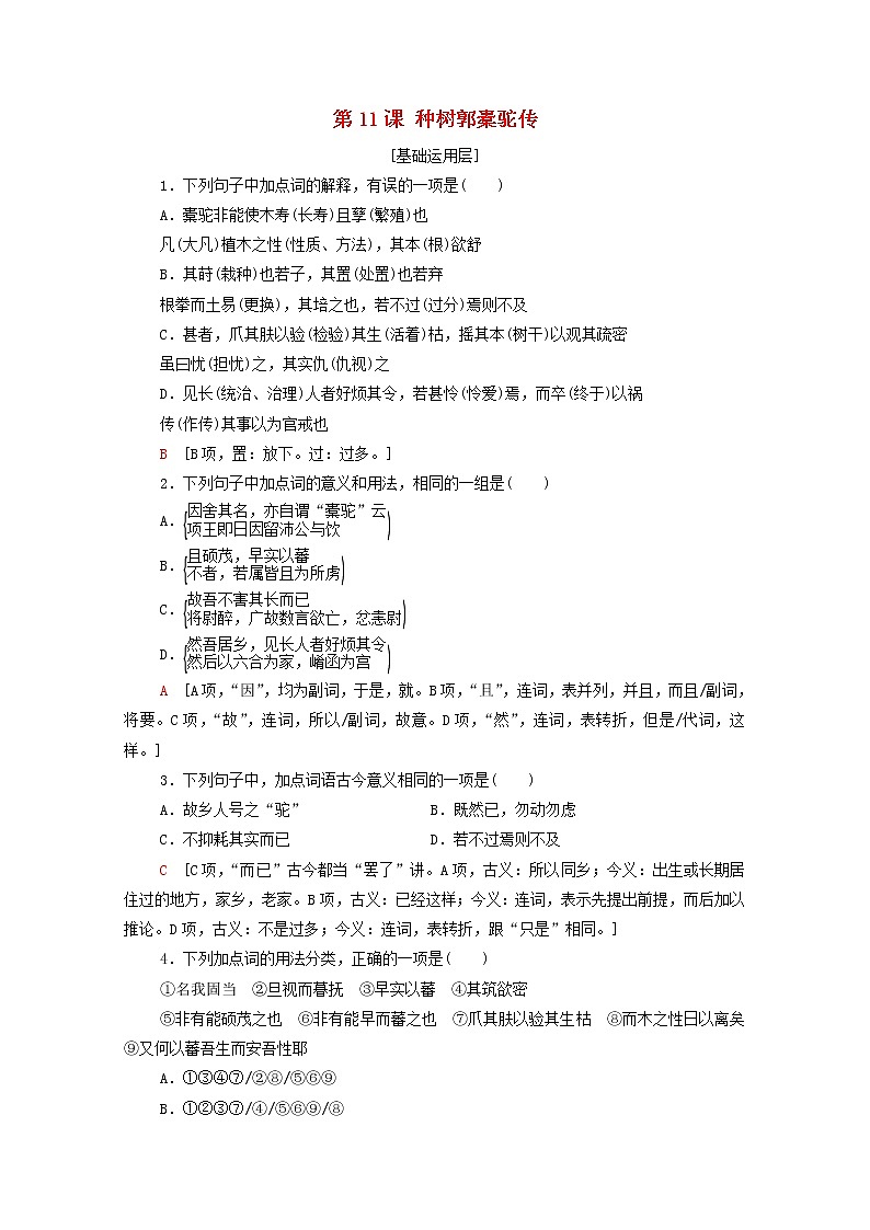新人教版高中语文选择性必修下册第3单元进阶1第11课种树郭橐驼传文本对应练含解析第1页