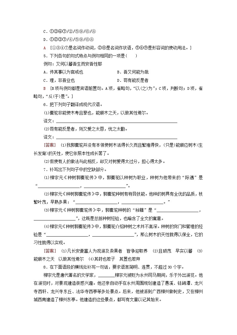 新人教版高中语文选择性必修下册第3单元进阶1第11课种树郭橐驼传文本对应练含解析第2页