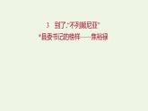 部编版高中语文选择性必修上册第一单元3别了“不列颠尼亚”县委书记的榜样__焦裕禄课件