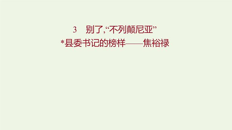 部编版高中语文选择性必修上册第一单元3别了“不列颠尼亚”县委书记的榜样__焦裕禄课件01