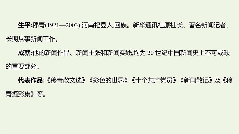 部编版高中语文选择性必修上册第一单元3别了“不列颠尼亚”县委书记的榜样__焦裕禄课件03