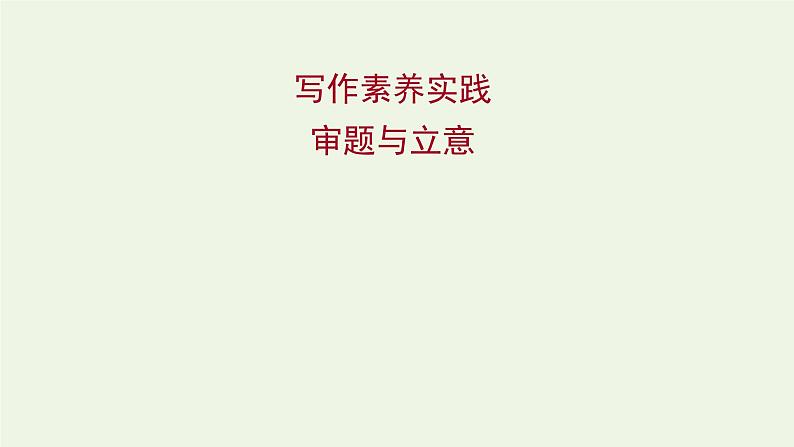 部编版高中语文选择性必修上册第二单元写作素养实践课件第1页