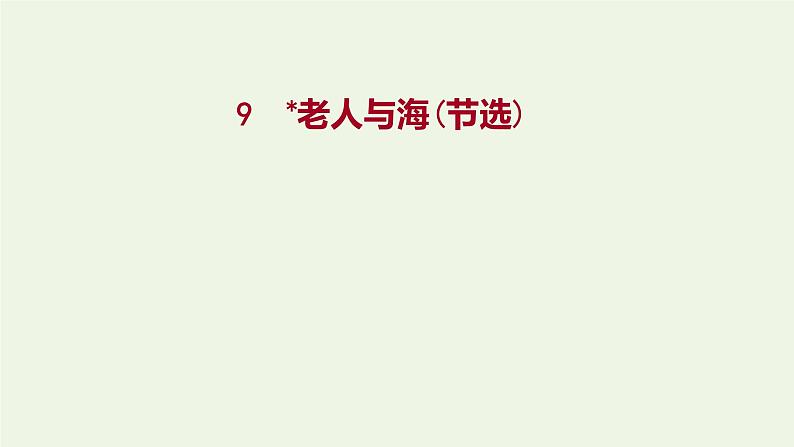 部编版高中语文选择性必修上册第三单元10老人与海节选课件第1页