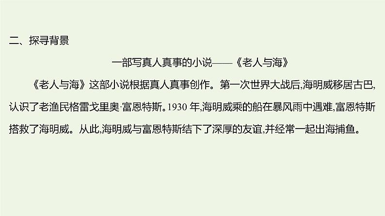 部编版高中语文选择性必修上册第三单元10老人与海节选课件第6页