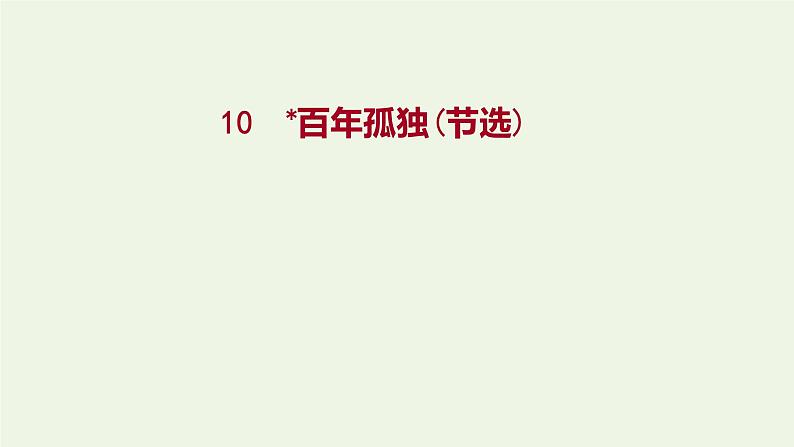 部编版高中语文选择性必修上册第三单元11百年孤独节选课件第1页