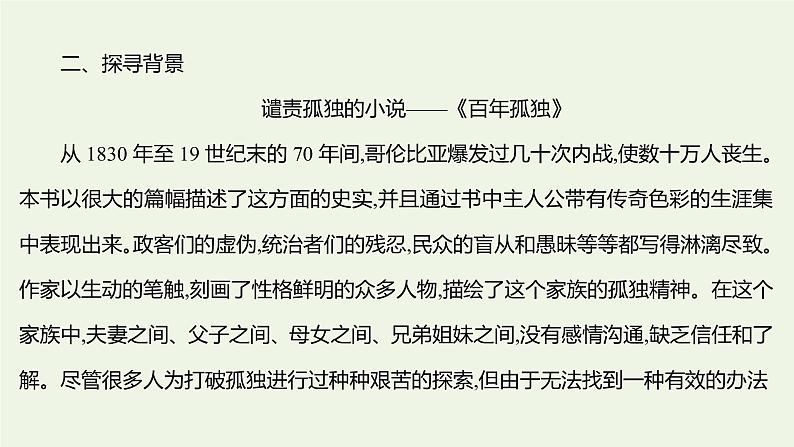 部编版高中语文选择性必修上册第三单元11百年孤独节选课件第5页