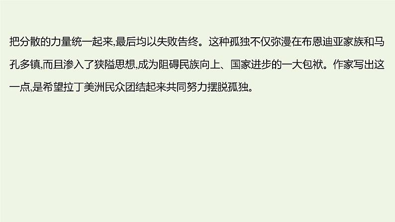 部编版高中语文选择性必修上册第三单元11百年孤独节选课件第6页