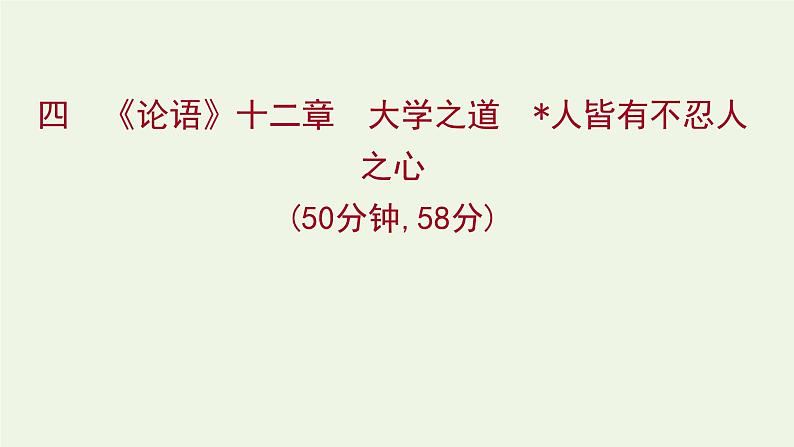 部编版高中语文选择性必修上册课时练习四论语十二章大学之道人皆有不忍人之心课件第1页