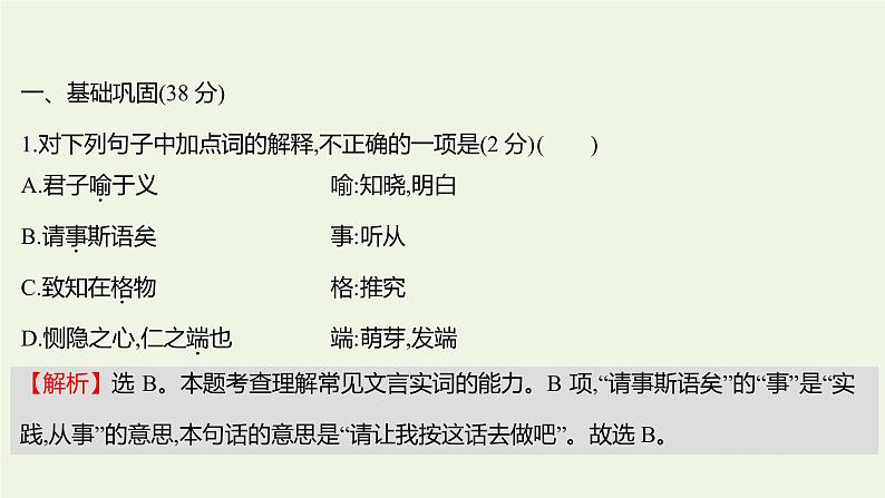 部编版高中语文选择性必修上册课时练习四论语十二章大学之道人皆有不忍人之心课件第2页