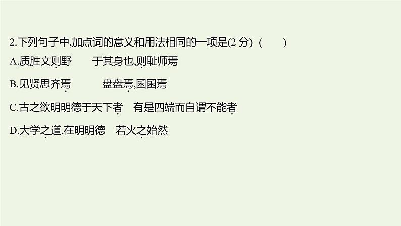 部编版高中语文选择性必修上册课时练习四论语十二章大学之道人皆有不忍人之心课件第3页