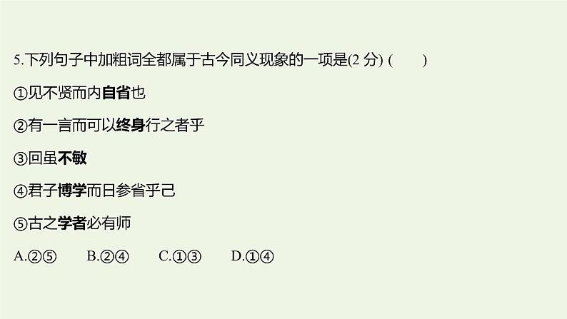 部编版高中语文选择性必修上册课时练习四论语十二章大学之道人皆有不忍人之心课件第8页