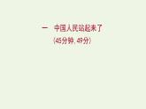 部编版高中语文选择性必修上册课时练习一中国人民站起来了课件