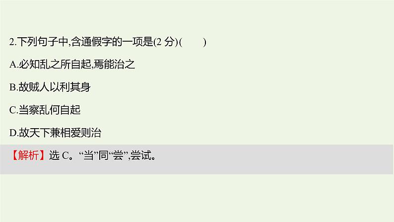 部编版高中语文选择性必修上册课时练习六兼爱课件03