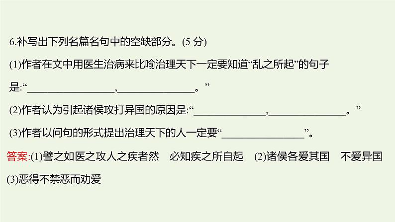 部编版高中语文选择性必修上册课时练习六兼爱课件07