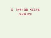 部编版高中语文选择性必修上册课时练习五老子四章五石之瓠课件