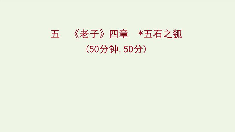 部编版高中语文选择性必修上册课时练习五老子四章五石之瓠课件第1页