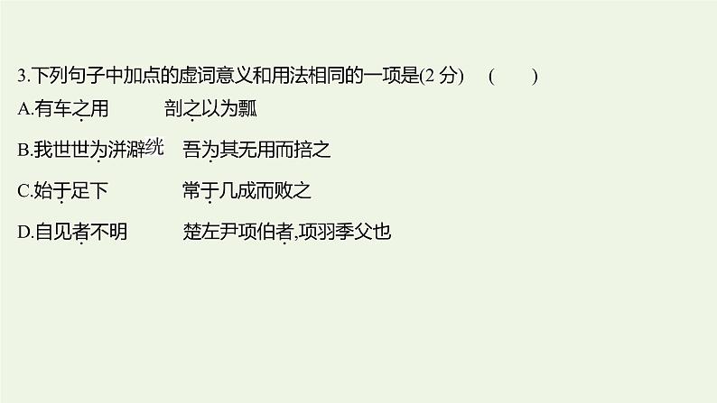 部编版高中语文选择性必修上册课时练习五老子四章五石之瓠课件第4页