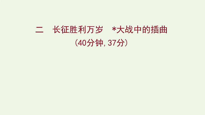 部编版高中语文选择性必修上册课时练习二长征胜利万岁大战中的插曲课件第1页