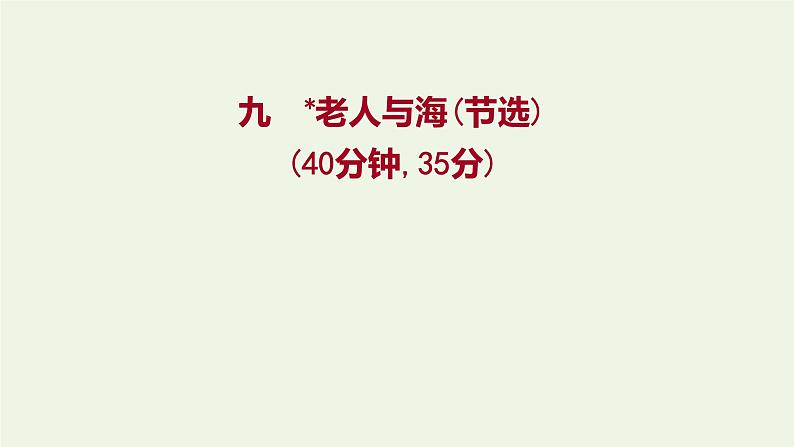 部编版高中语文选择性必修上册课时练习九老人与海节选课件第1页