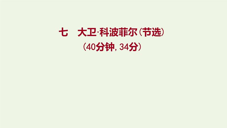 部编版高中语文选择性必修上册课时练习七大卫科波菲尔节选课件第1页