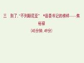 部编版高中语文选择性必修上册课时练习三别了“不列颠尼亚”县委书记的榜样__焦裕禄课件