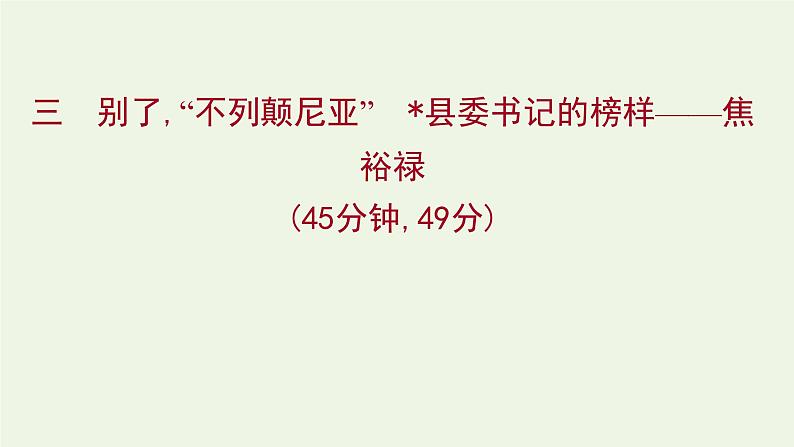 部编版高中语文选择性必修上册课时练习三别了“不列颠尼亚”县委书记的榜样__焦裕禄课件01