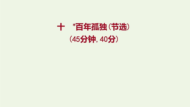 部编版高中语文选择性必修上册课时练习十百年孤独节选课件01