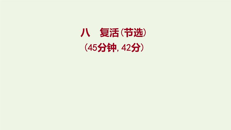 部编版高中语文选择性必修上册课时练习八复活节选课件01