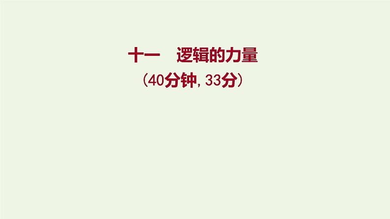 部编版高中语文选择性必修上册课时练习十一逻辑的力量课件第1页