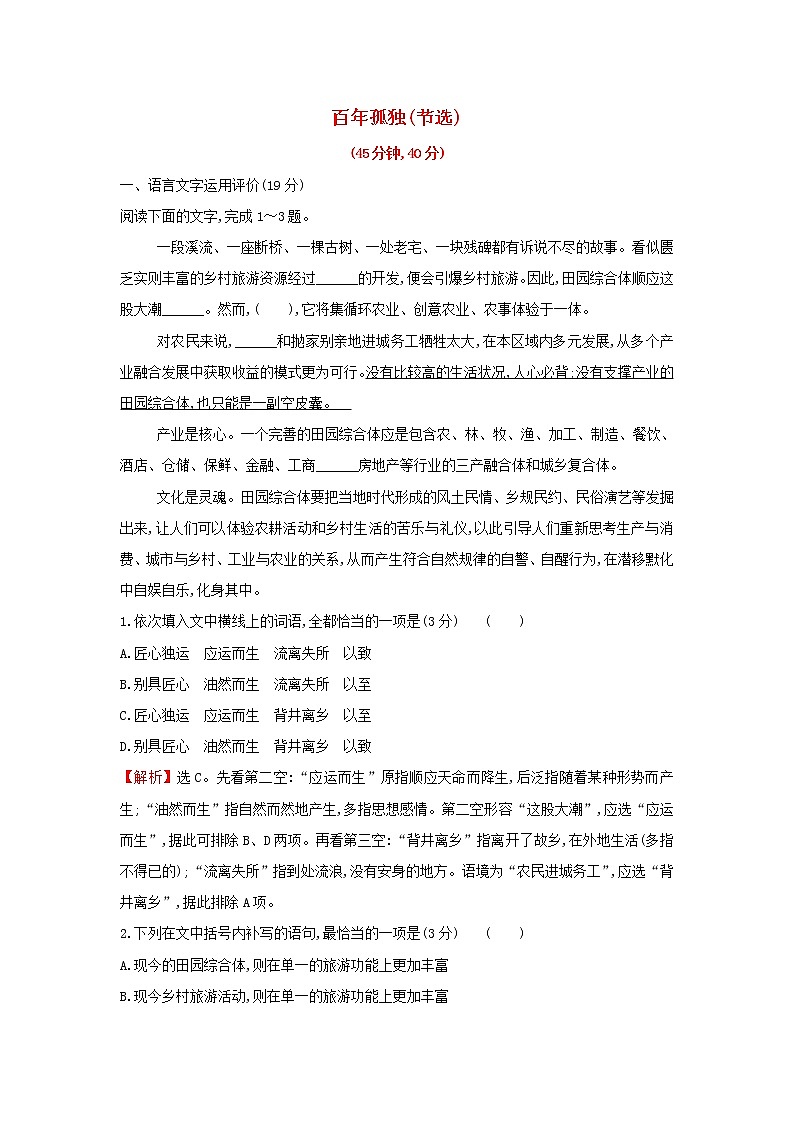 部编版高中语文选择性必修上册课时练习十百年孤独节选含解析第1页
