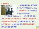 部编版高中语文选择性必修上册第一单元3别了“不列颠尼亚”课件
