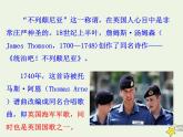部编版高中语文选择性必修上册第一单元3别了“不列颠尼亚”课件