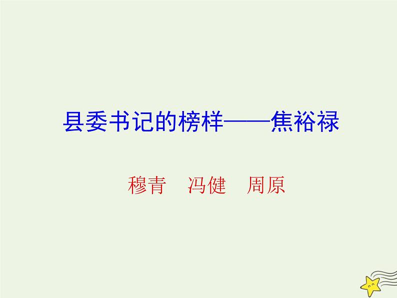 部编版高中语文选择性必修上册第一单元3县委书记的榜样__焦裕禄课件第1页