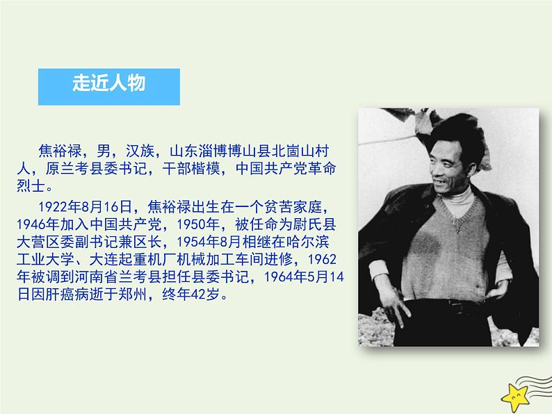 部编版高中语文选择性必修上册第一单元3县委书记的榜样__焦裕禄课件第6页