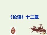 部编版高中语文选择性必修上册第二单元4论语十二章课件