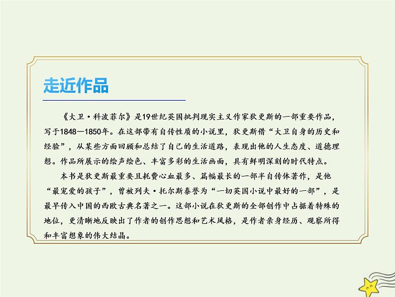 部编版高中语文选择性必修上册第三单元8大卫科波菲尔课件第7页