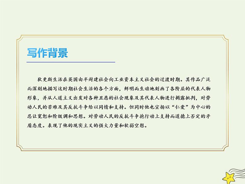 部编版高中语文选择性必修上册第三单元8大卫科波菲尔课件第8页