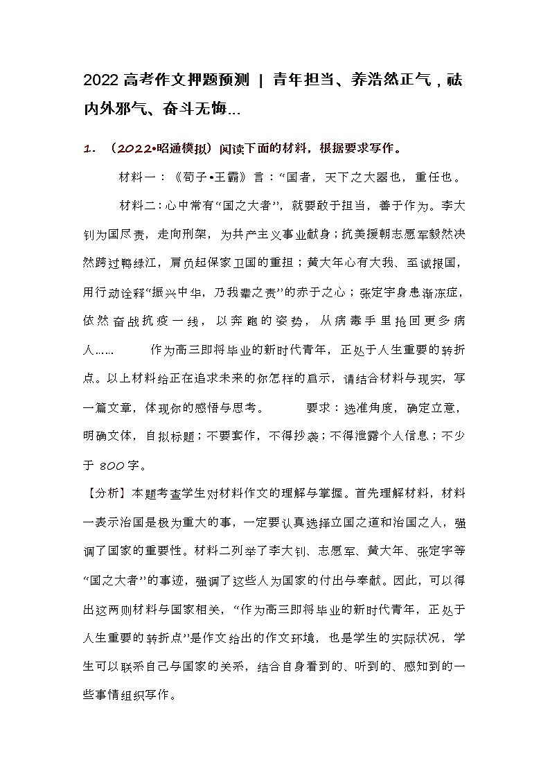 2022高考作文押题预测  青年担当、养浩然正气，祛内外邪气、奋斗无悔...第1页