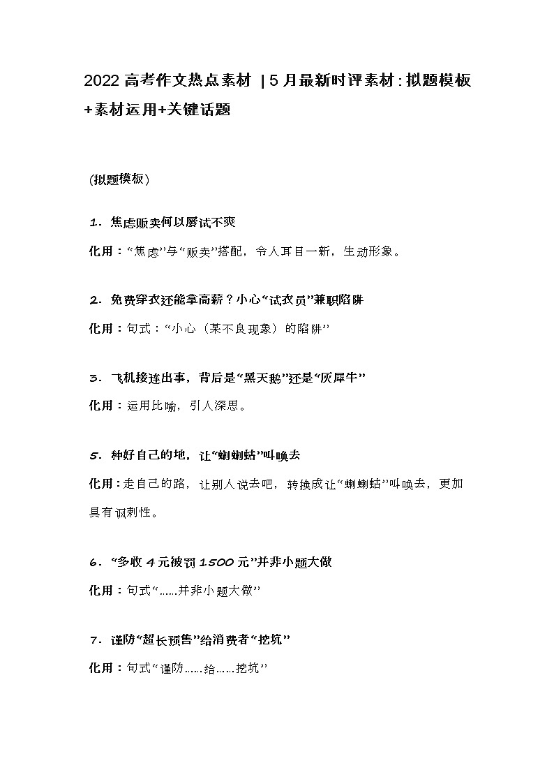 2022高考作文热点素材  5月最新时评素材：拟题模板+素材运用+关键话题01