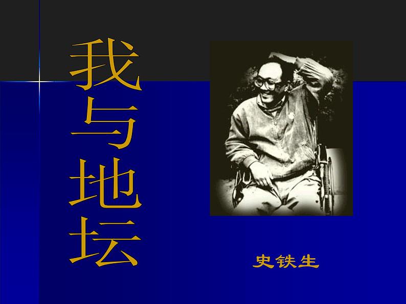 15《我与地坛（节选）》课件34张2021-2022学年统编版高中语文必修上册第3页