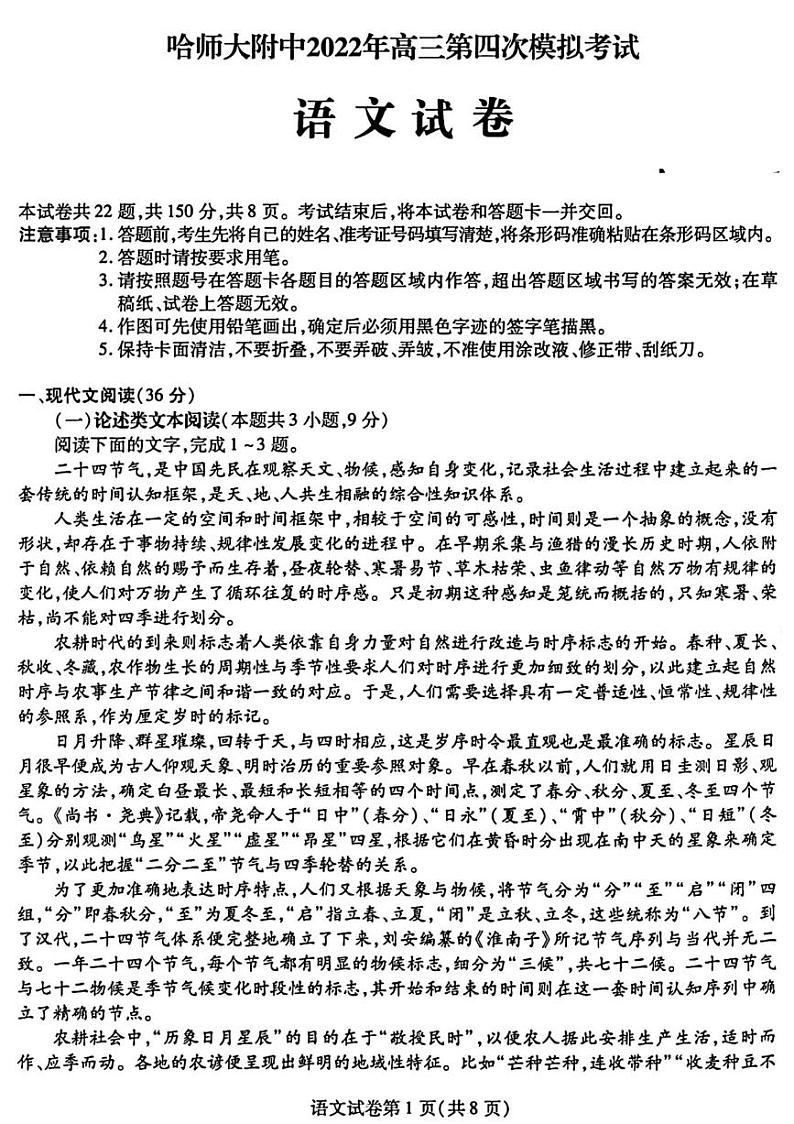2022哈尔滨师大附中高三第四次模拟考试语文PDF版试题第1页