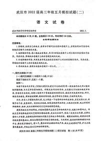 2022武汉高三年级5月模拟试题（二）（二模）语文PDF版含答案