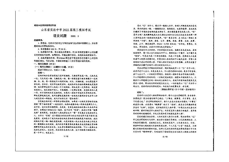 山东省实验中学2022届高三模拟试题（三模）语文第1页