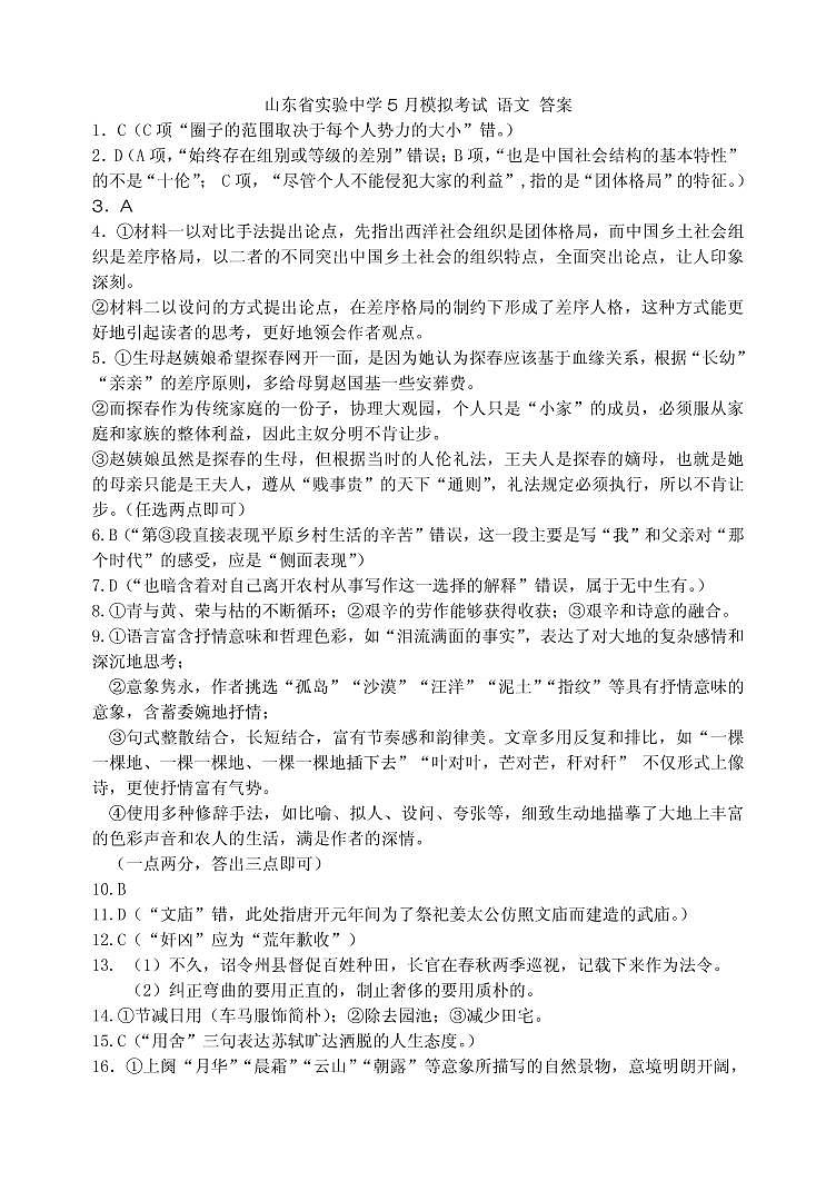 山东省实验中学2022届高三模拟考试语文答案第1页