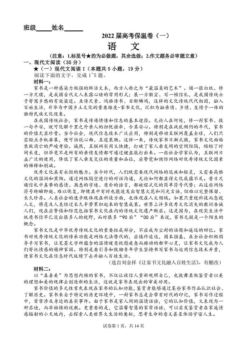 2022届湖南省长沙市 高三下学期高考保温卷（一）语文试题01