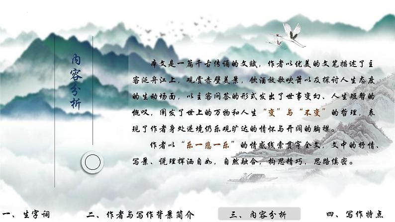 《赤壁赋》课件44张2021—2022学年统编版高中语文必修上册08