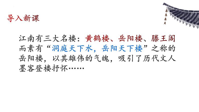 《登岳阳楼》课件21张2021—2022学年统编版高中语文必修下册第1页