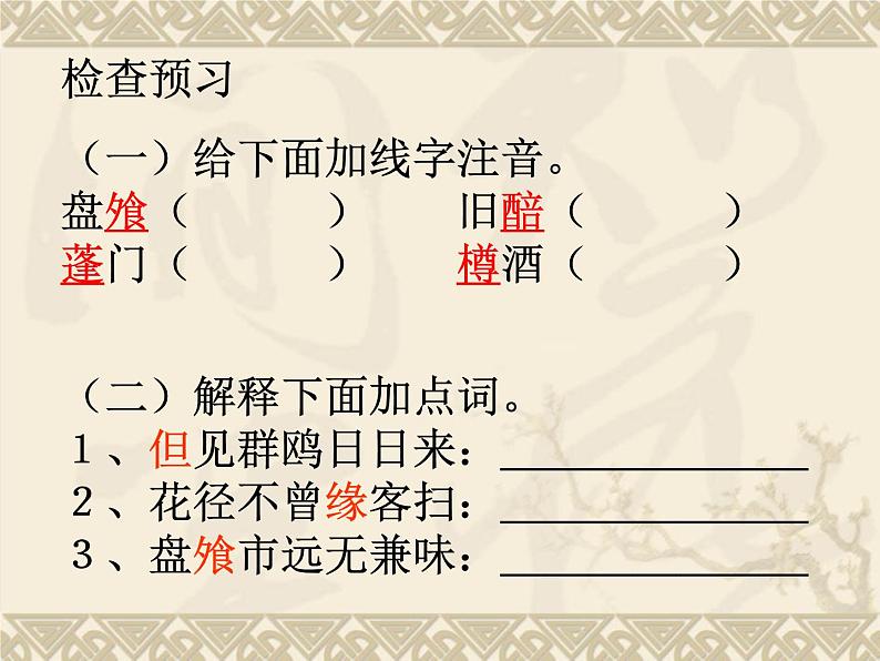 《客至》课件31张2021—2022学年统编版高中语文选择性必修下册04